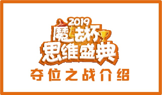 2019“魔法杯”思維盛典“奪位之戰”介紹