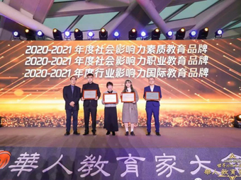 魔法數學受邀參加華人教育家大會，榮獲“2020-2021年度社會影響力素質教育品牌”獎項