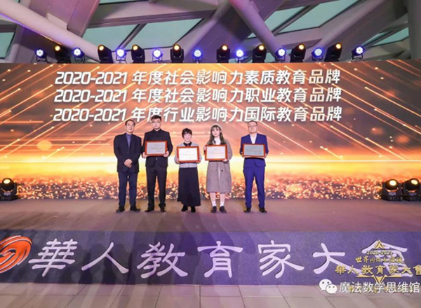 魔法數學受邀參加華人教育家大會，榮獲“2020-2021年度社會影響力素質教育品牌”獎項