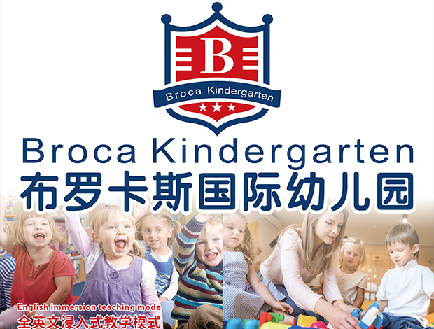 布羅卡斯國際幼兒園