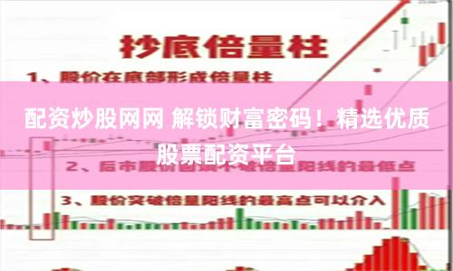 配资炒股网网 解锁财富密码！精选优质股票配资平台