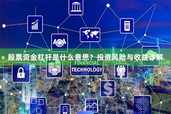 股票资金杠杆是什么意思？投资风险与收益详解