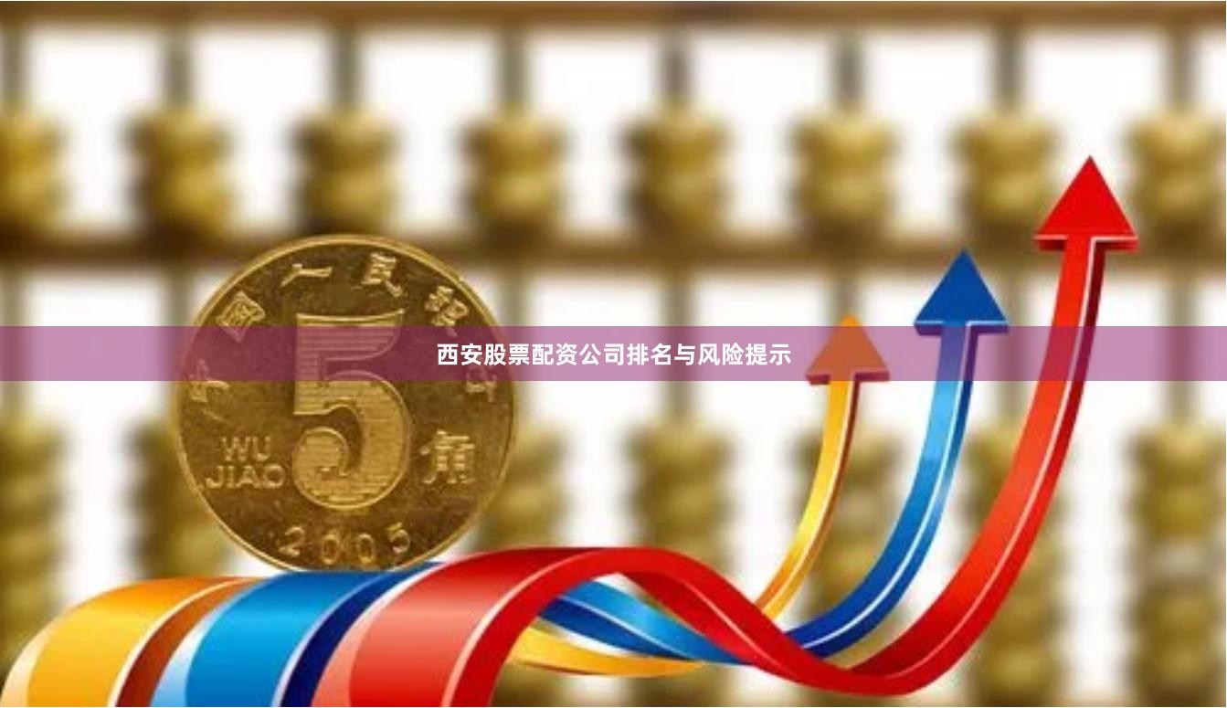 西安股票配资公司排名与风险提示