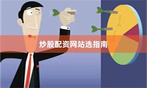 炒股配资网站选指南