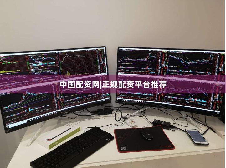 中国配资网|正规配资平台推荐