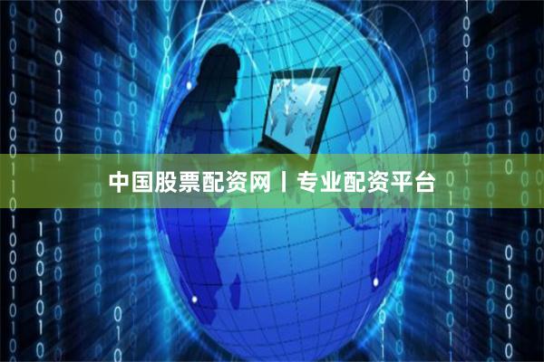 中国股票配资网丨专业配资平台