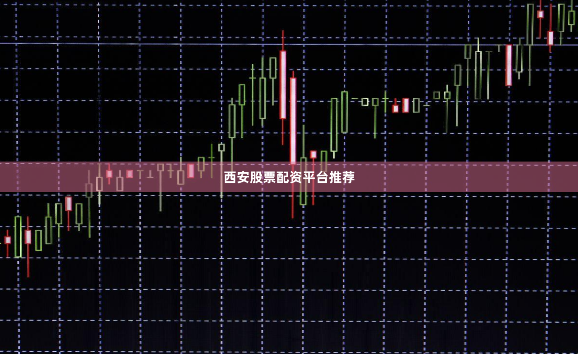 西安股票配资平台推荐
