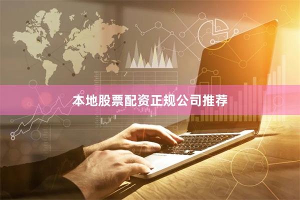 本地股票配资正规公司推荐
