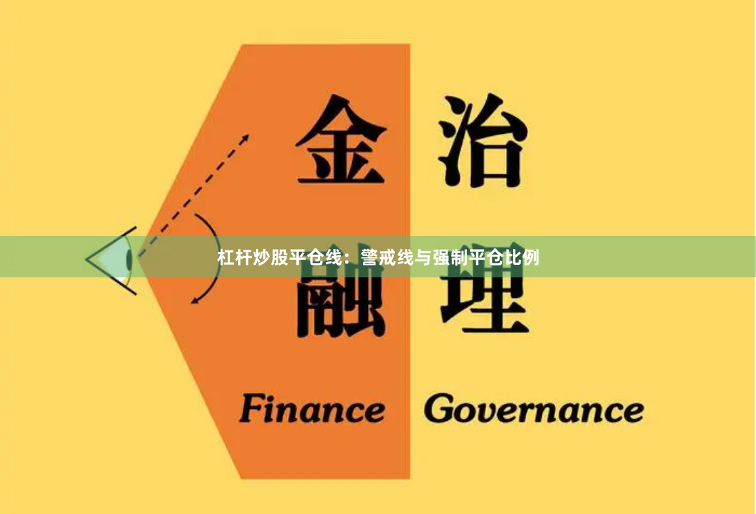 杠杆炒股平仓线：警戒线与强制平仓比例