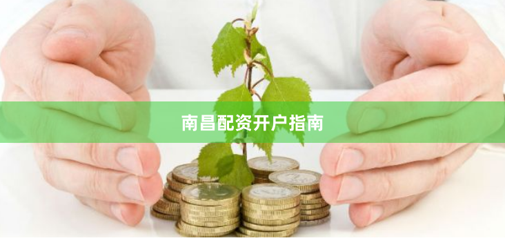 南昌配资开户指南