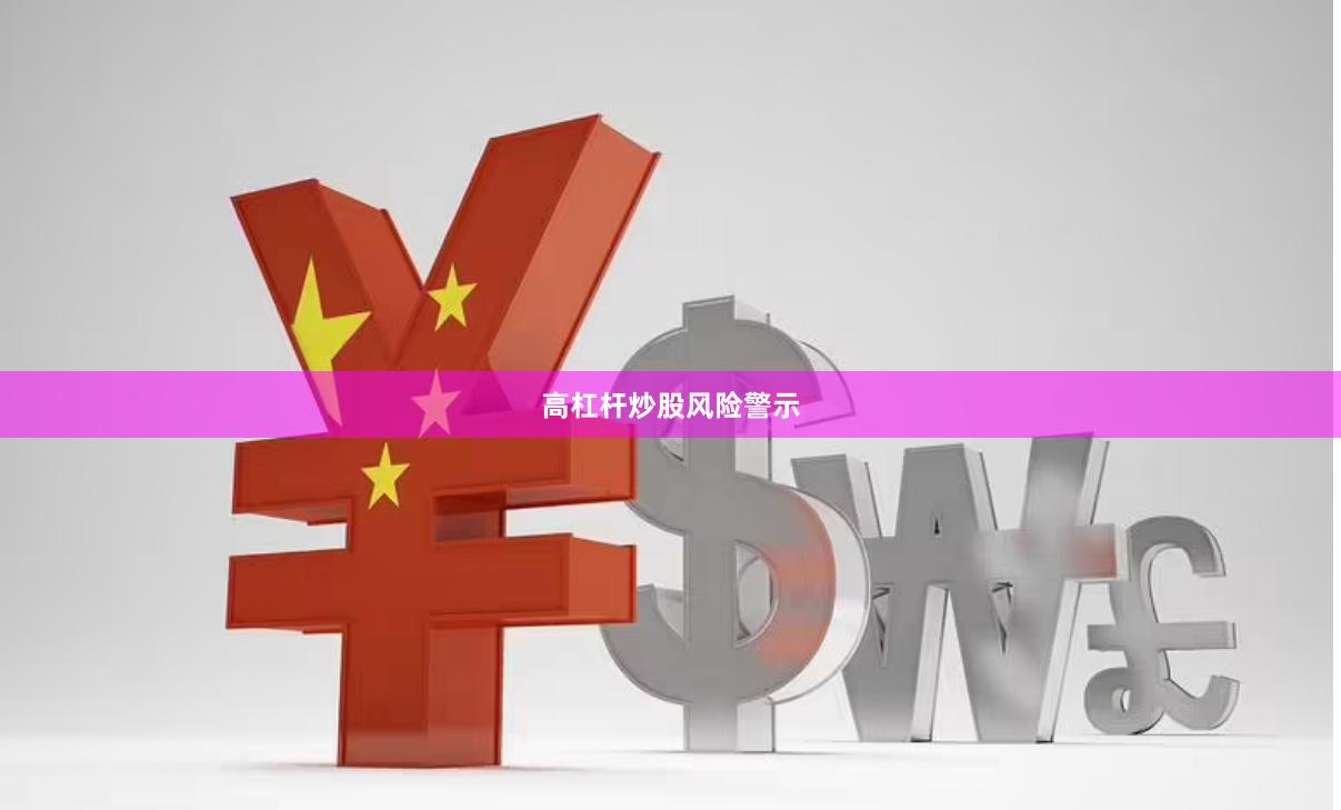 高杠杆炒股风险警示