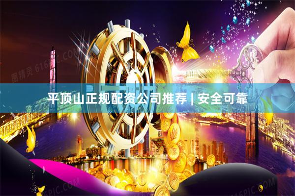 平顶山正规配资公司推荐 | 安全可靠