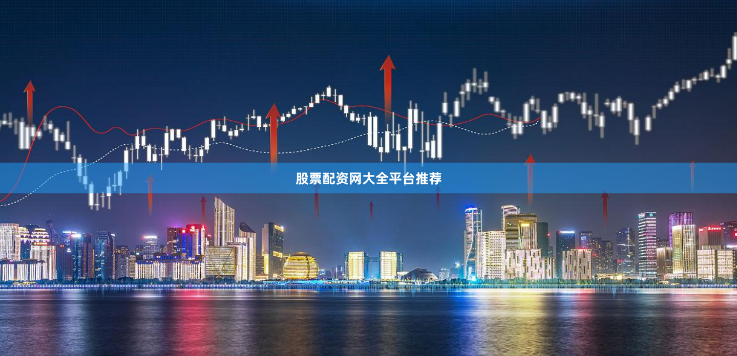 股票配资网大全平台推荐